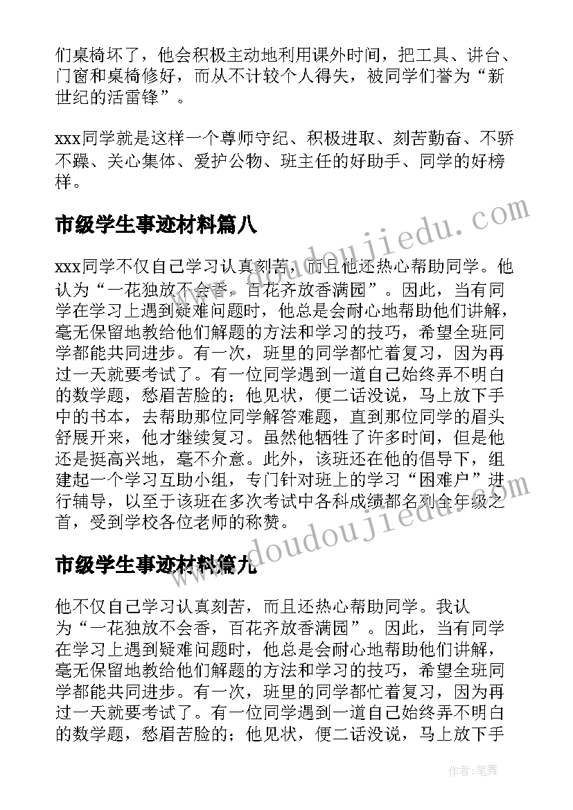 最新市级学生事迹材料(优秀20篇)