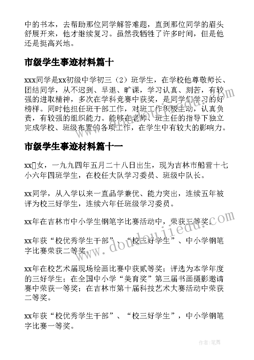 最新市级学生事迹材料(优秀20篇)