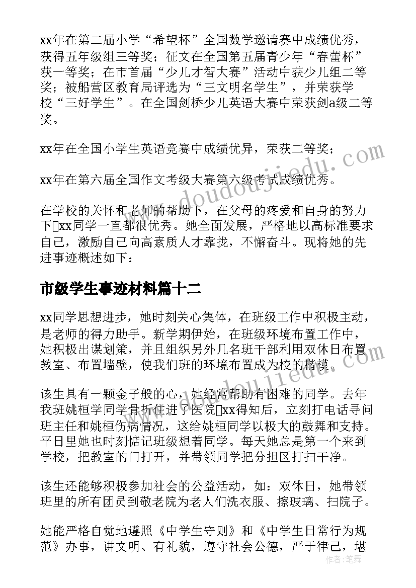 最新市级学生事迹材料(优秀20篇)