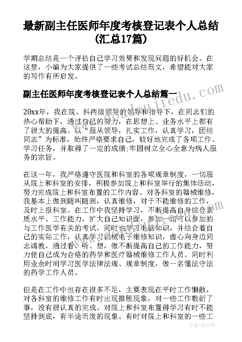 最新副主任医师年度考核登记表个人总结(汇总17篇)