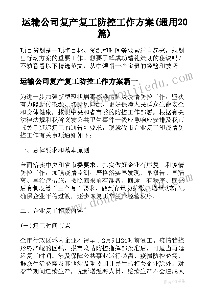 运输公司复产复工防控工作方案(通用20篇)