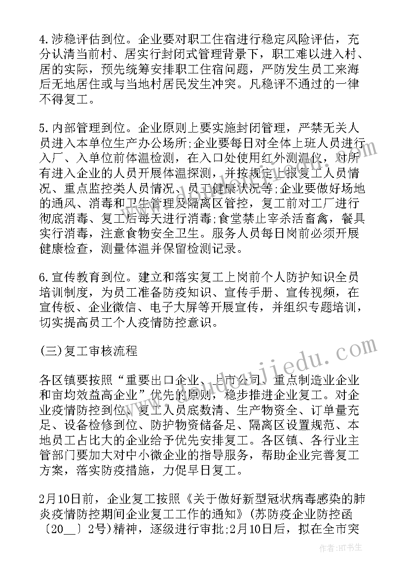 运输公司复产复工防控工作方案(通用20篇)