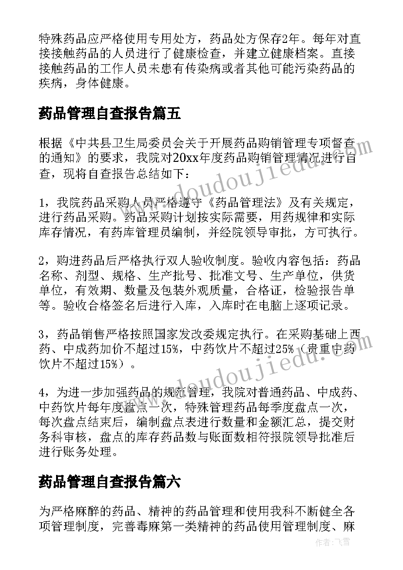 最新药品管理自查报告(优秀11篇)