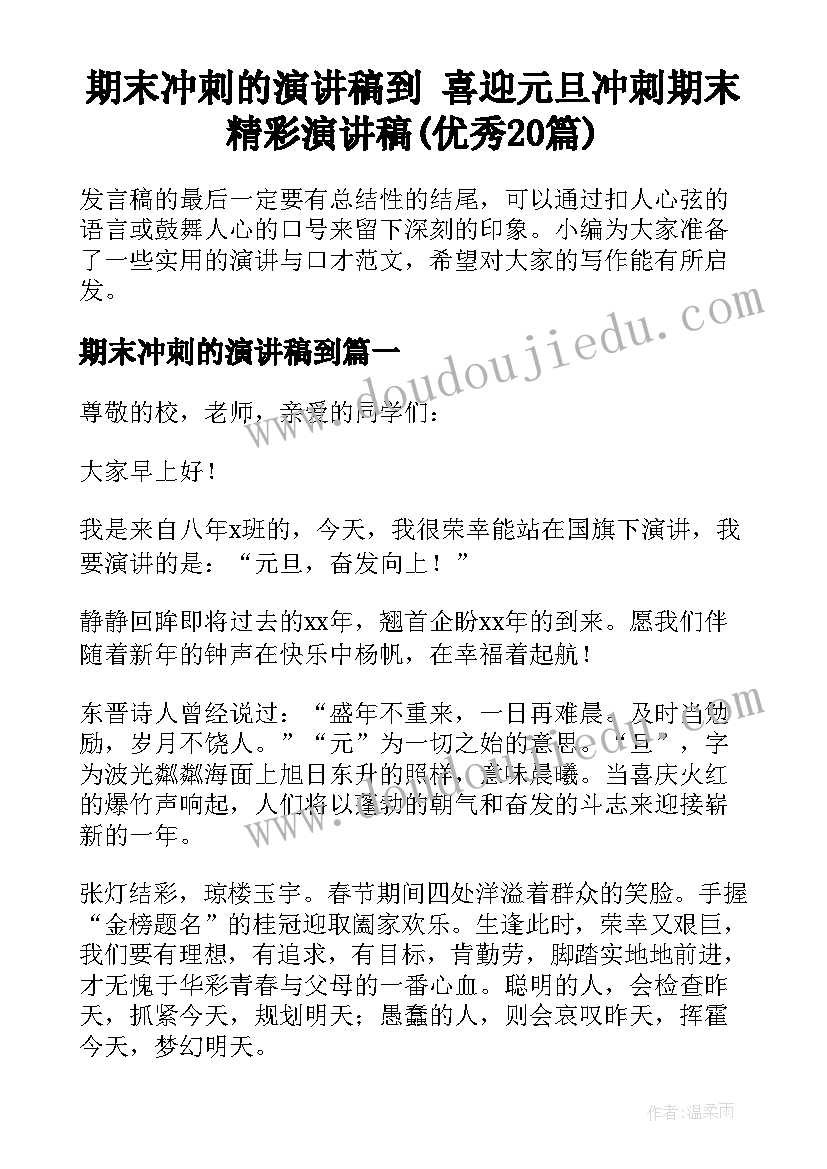 期末冲刺的演讲稿到 喜迎元旦冲刺期末精彩演讲稿(优秀20篇)