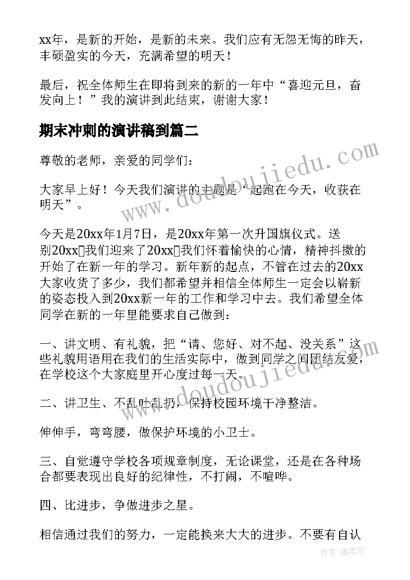 期末冲刺的演讲稿到 喜迎元旦冲刺期末精彩演讲稿(优秀20篇)