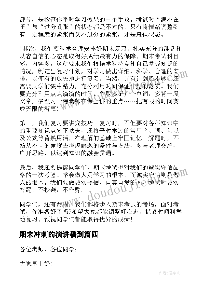 期末冲刺的演讲稿到 喜迎元旦冲刺期末精彩演讲稿(优秀20篇)