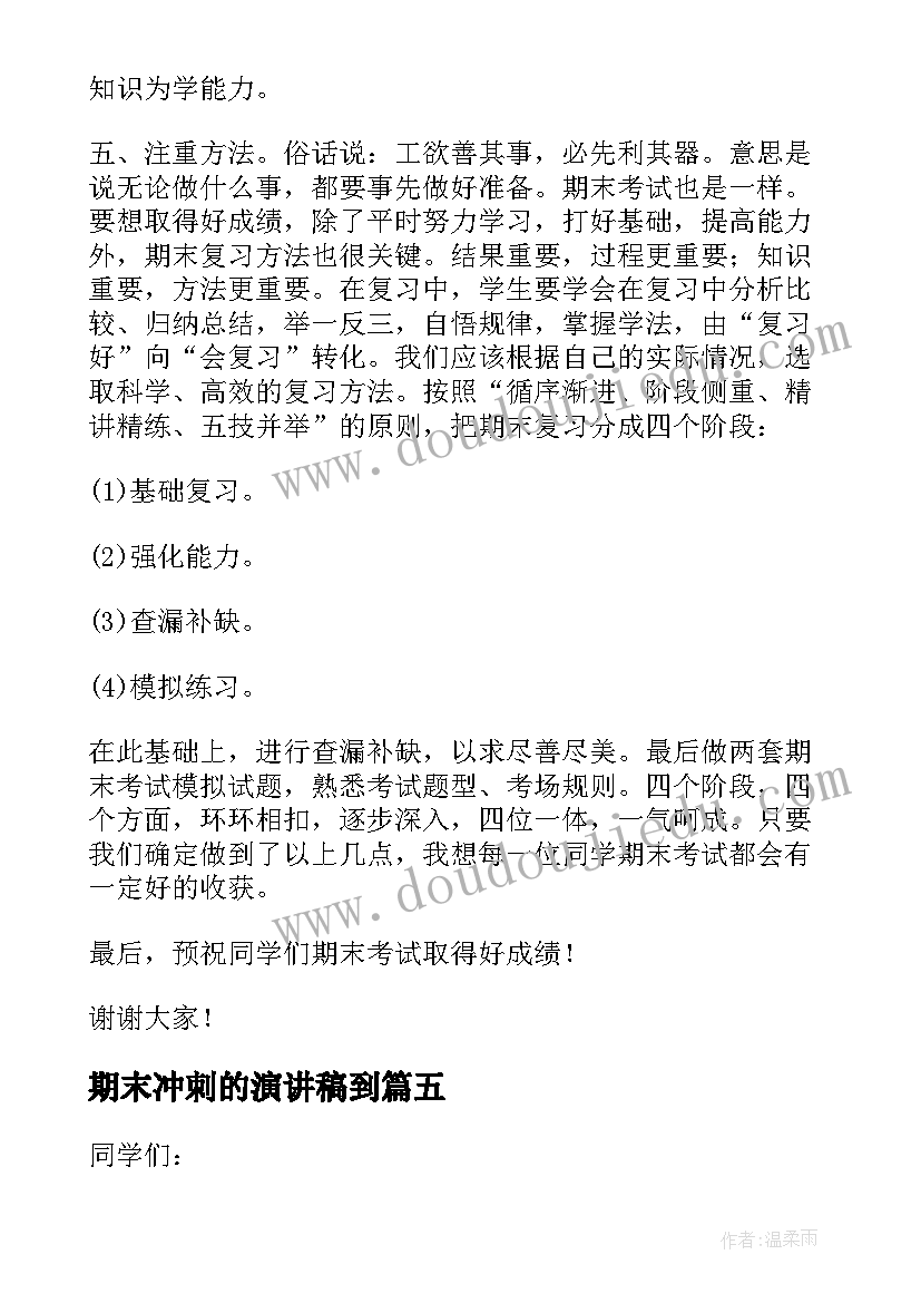 期末冲刺的演讲稿到 喜迎元旦冲刺期末精彩演讲稿(优秀20篇)