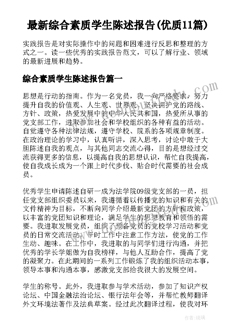 最新综合素质学生陈述报告(优质11篇)