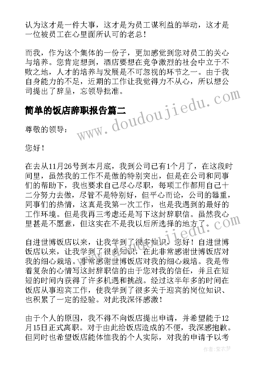 2023年简单的饭店辞职报告(大全8篇)