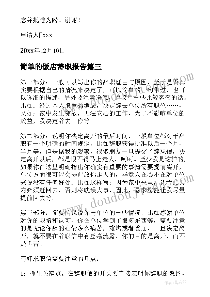 2023年简单的饭店辞职报告(大全8篇)