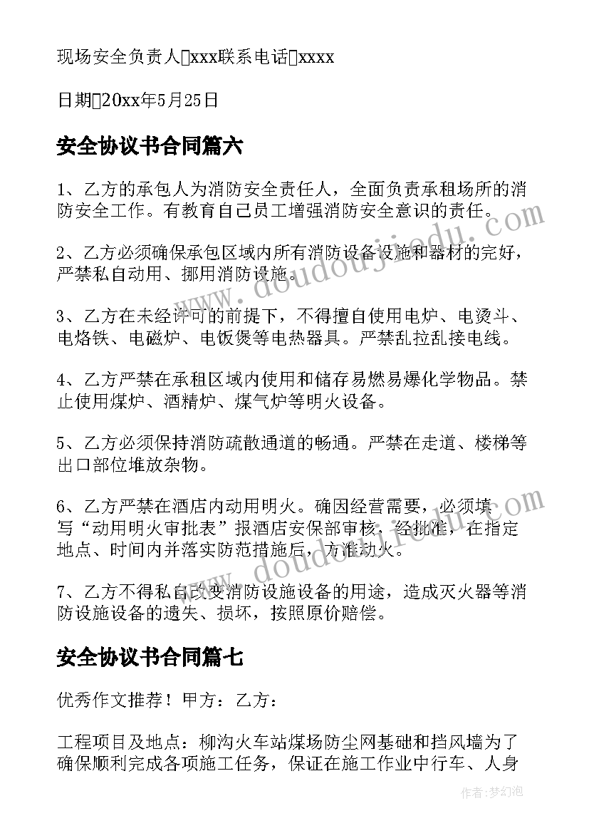 2023年安全协议书合同(实用8篇)