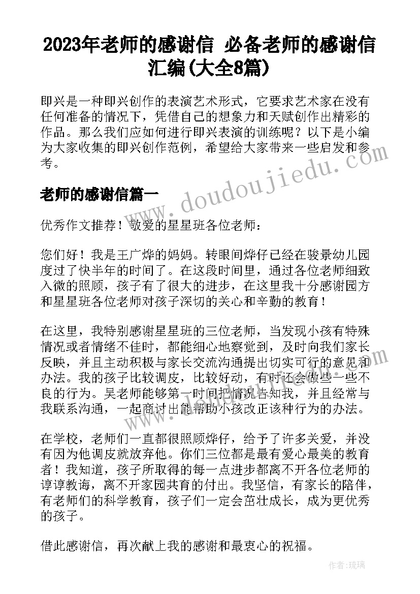 2023年老师的感谢信 必备老师的感谢信汇编(大全8篇)