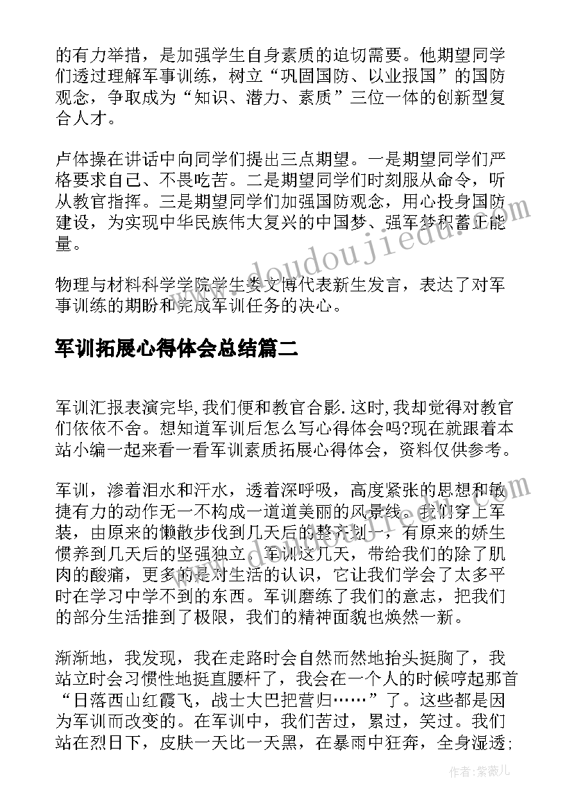 2023年军训拓展心得体会总结 拓展军训心得体会总结(通用8篇)