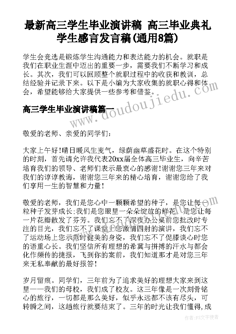 最新高三学生毕业演讲稿 高三毕业典礼学生感言发言稿(通用8篇)