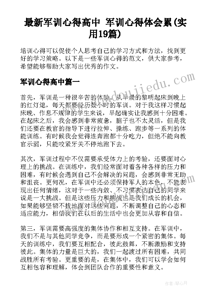 最新军训心得高中 军训心得体会累(实用19篇)