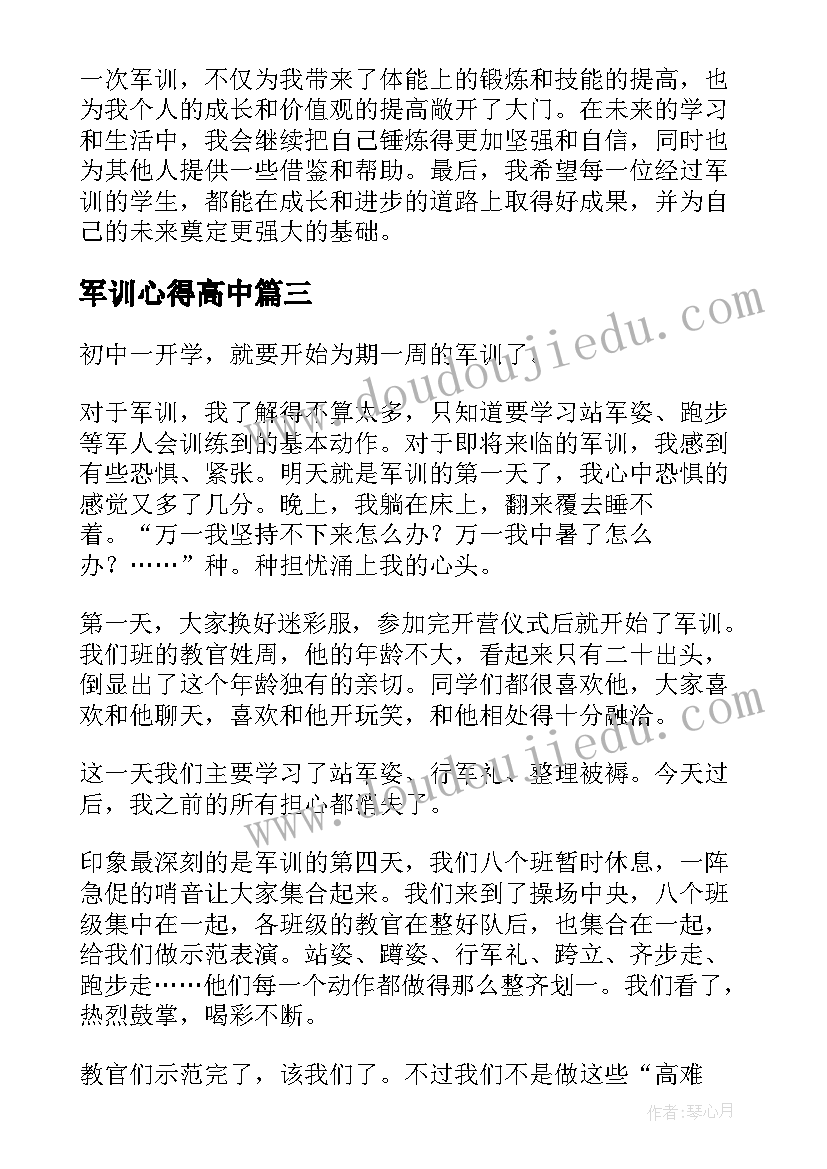 最新军训心得高中 军训心得体会累(实用19篇)