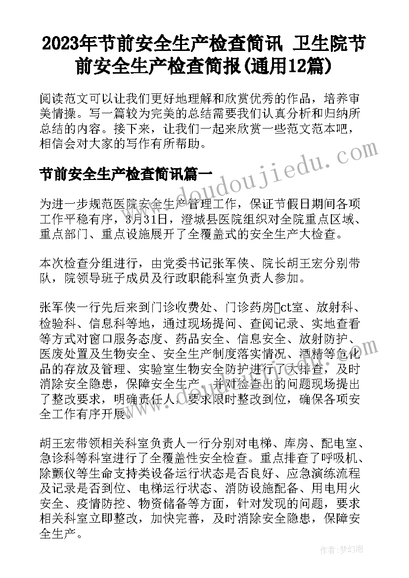 2023年节前安全生产检查简讯 卫生院节前安全生产检查简报(通用12篇)