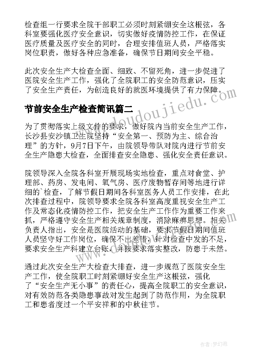 2023年节前安全生产检查简讯 卫生院节前安全生产检查简报(通用12篇)