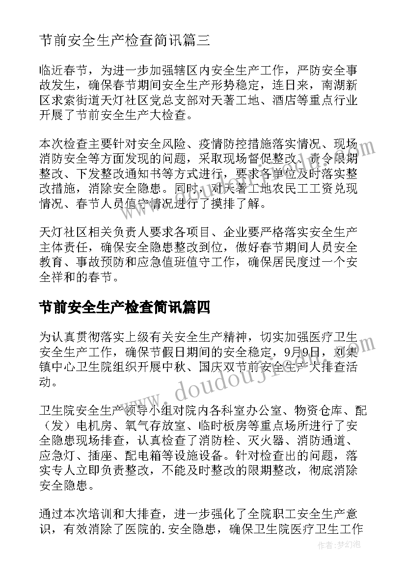 2023年节前安全生产检查简讯 卫生院节前安全生产检查简报(通用12篇)