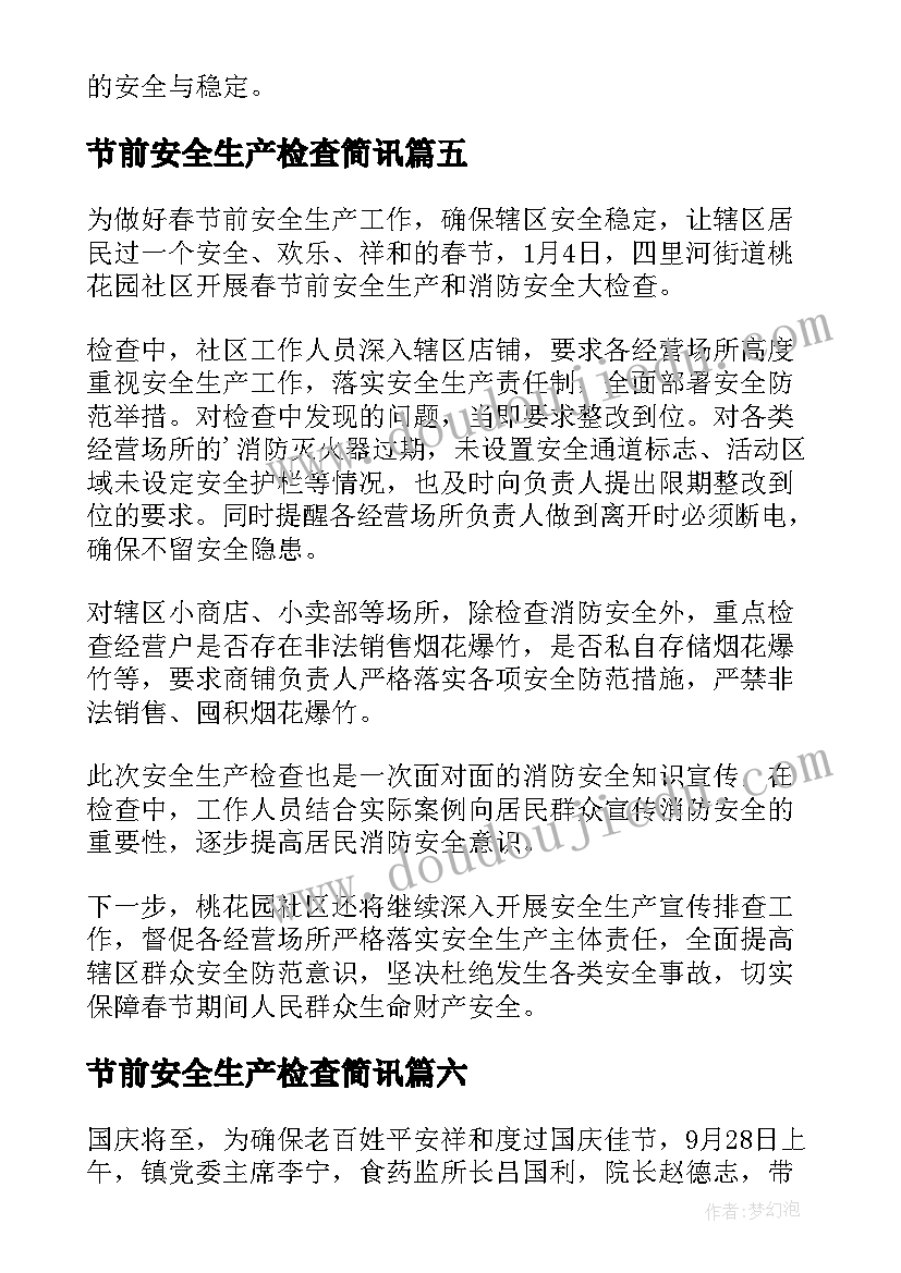 2023年节前安全生产检查简讯 卫生院节前安全生产检查简报(通用12篇)