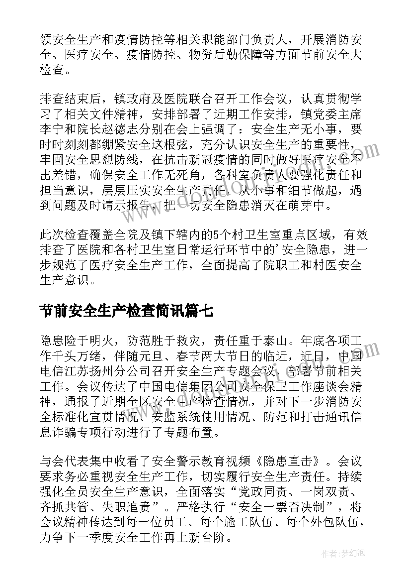 2023年节前安全生产检查简讯 卫生院节前安全生产检查简报(通用12篇)