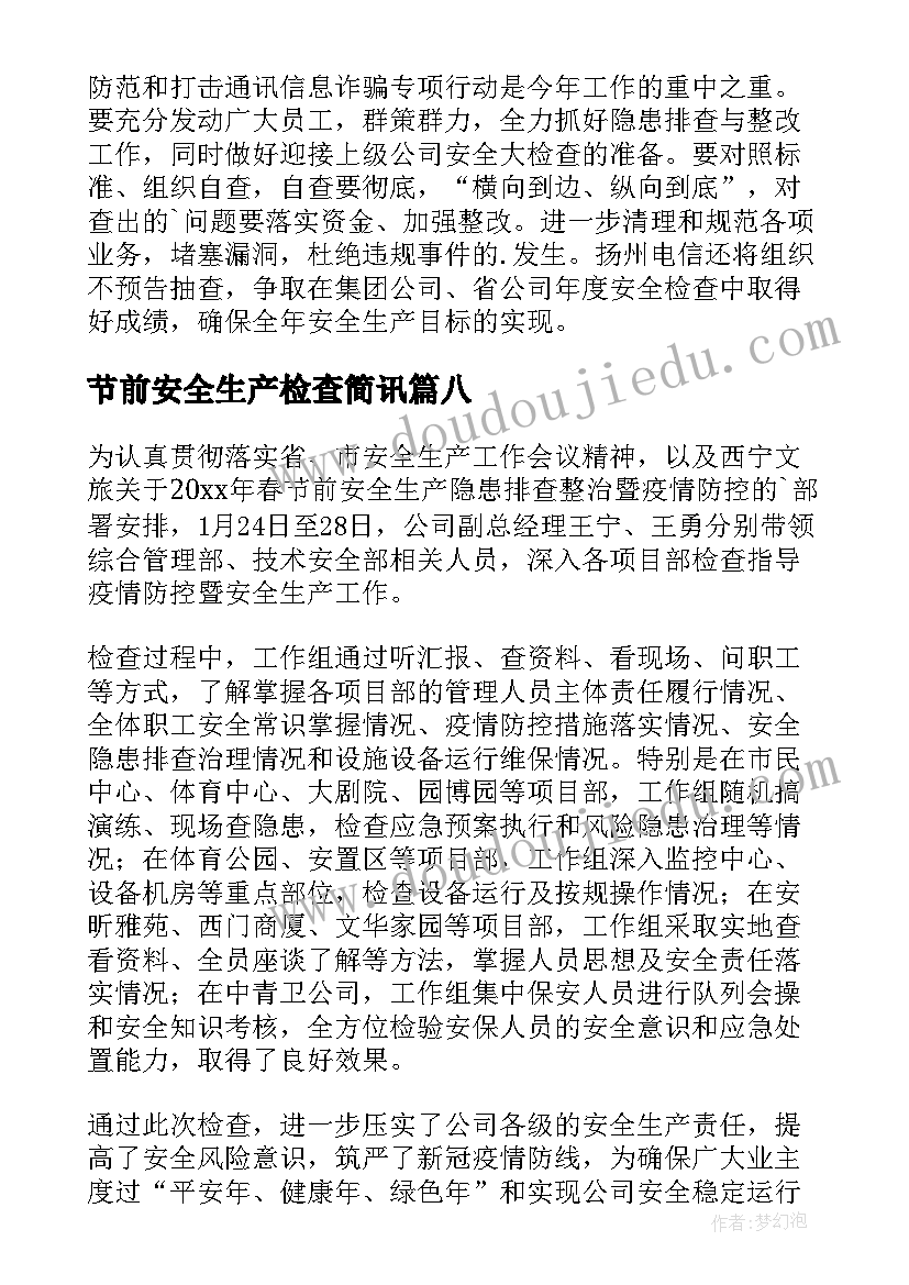 2023年节前安全生产检查简讯 卫生院节前安全生产检查简报(通用12篇)