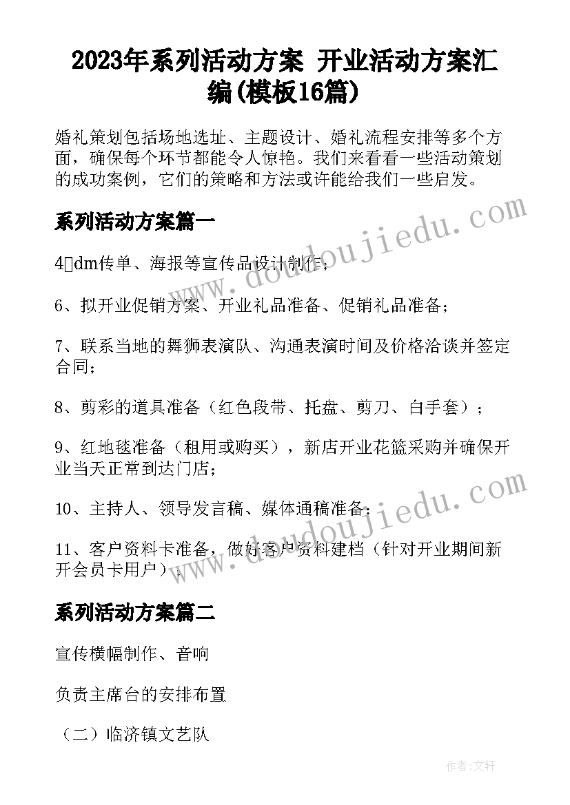 2023年系列活动方案 开业活动方案汇编(模板16篇)