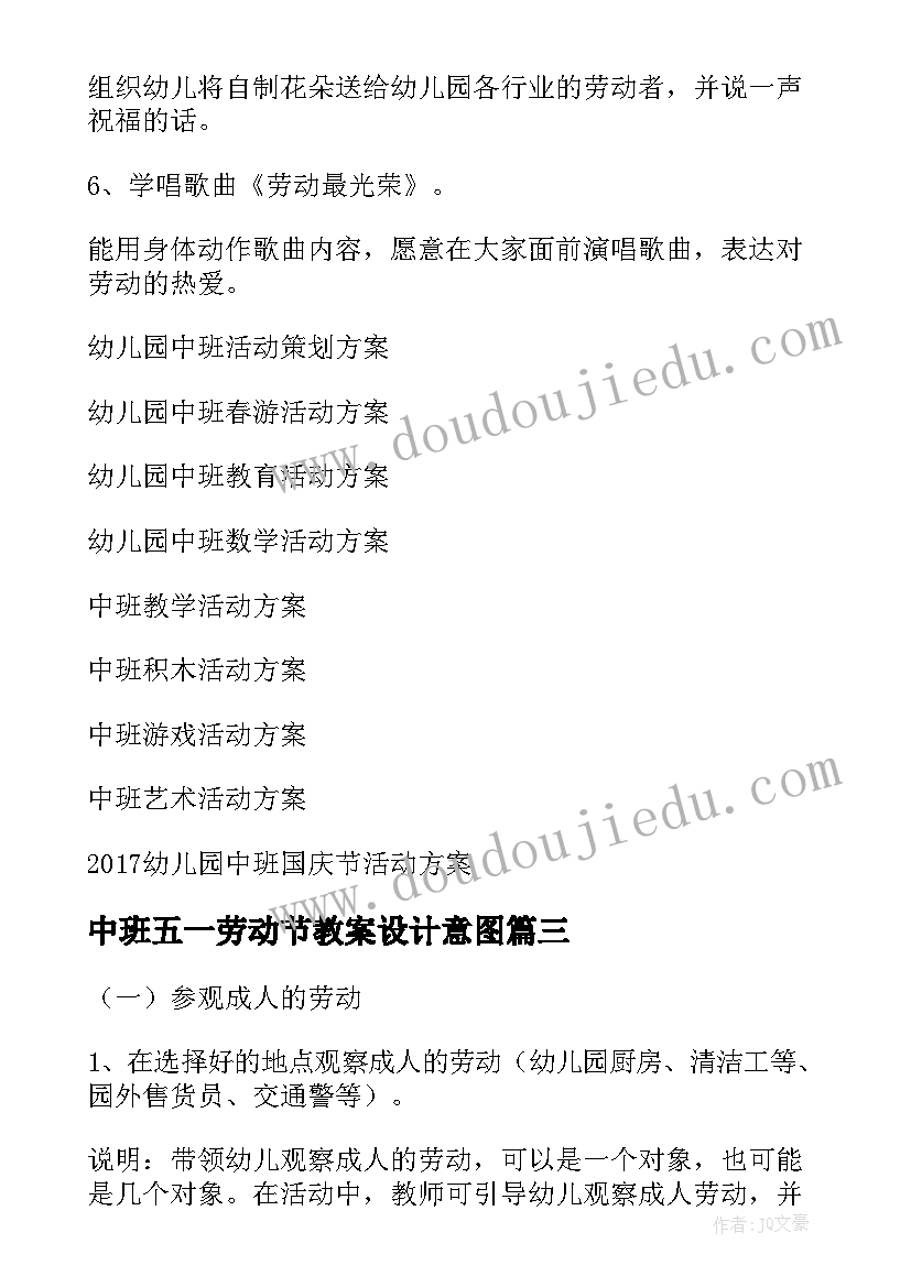 中班五一劳动节教案设计意图 幼儿园中班五一劳动节活动方案(模板7篇)