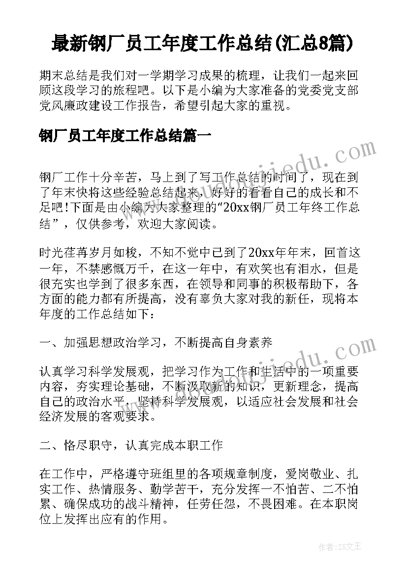 最新钢厂员工年度工作总结(汇总8篇)