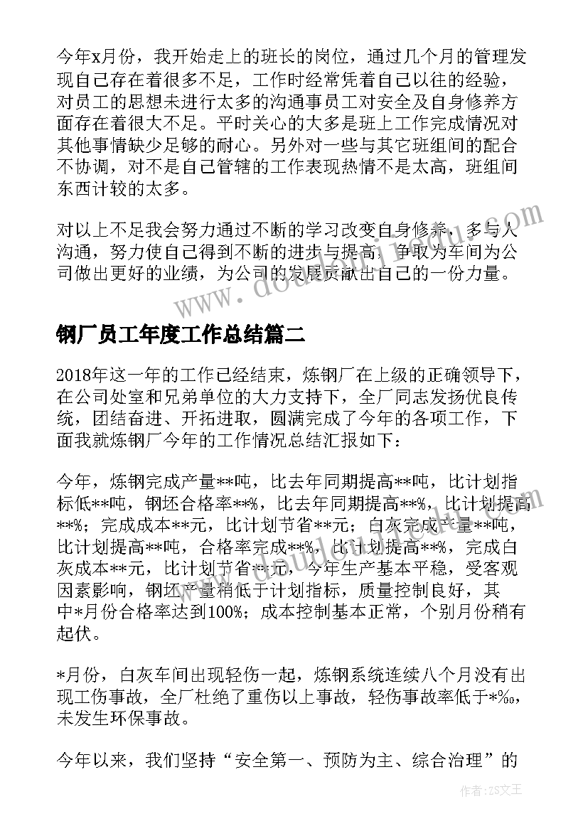 最新钢厂员工年度工作总结(汇总8篇)