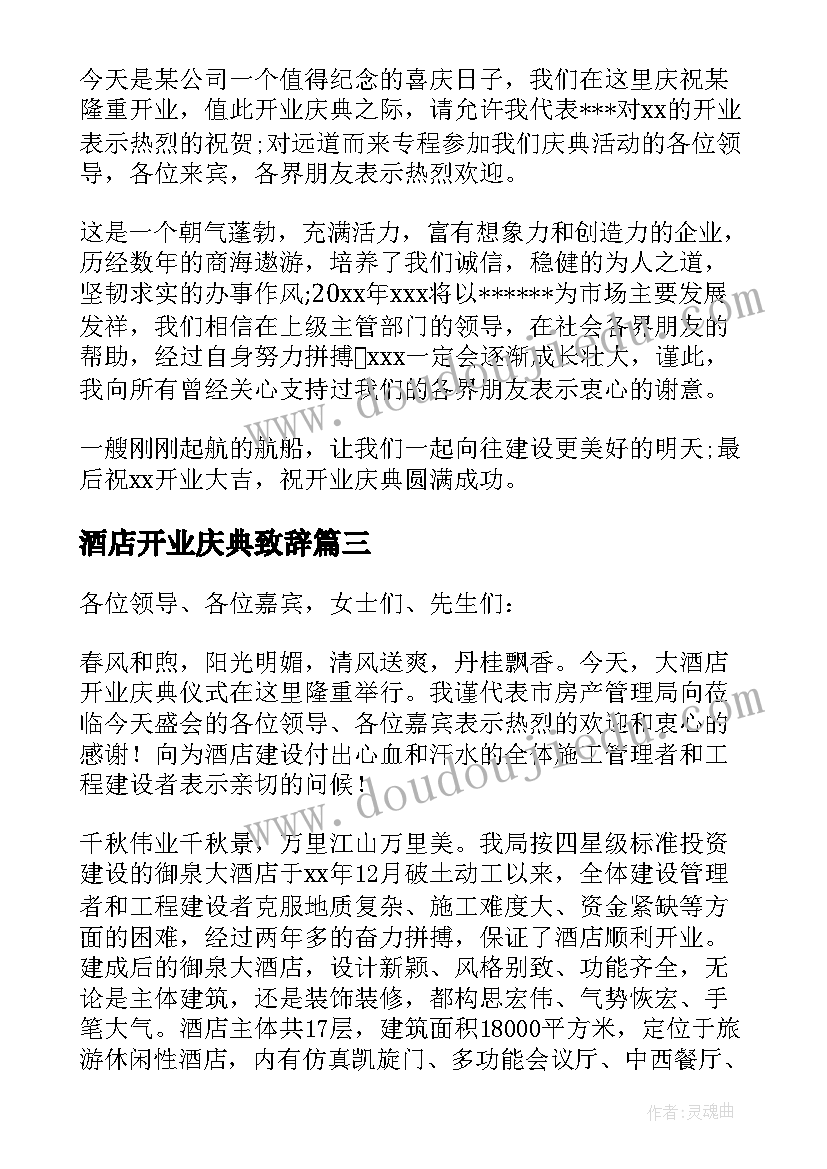 最新酒店开业庆典致辞(汇总20篇)