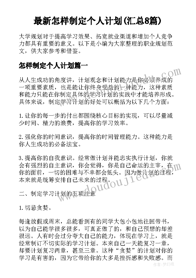 最新怎样制定个人计划(汇总8篇)