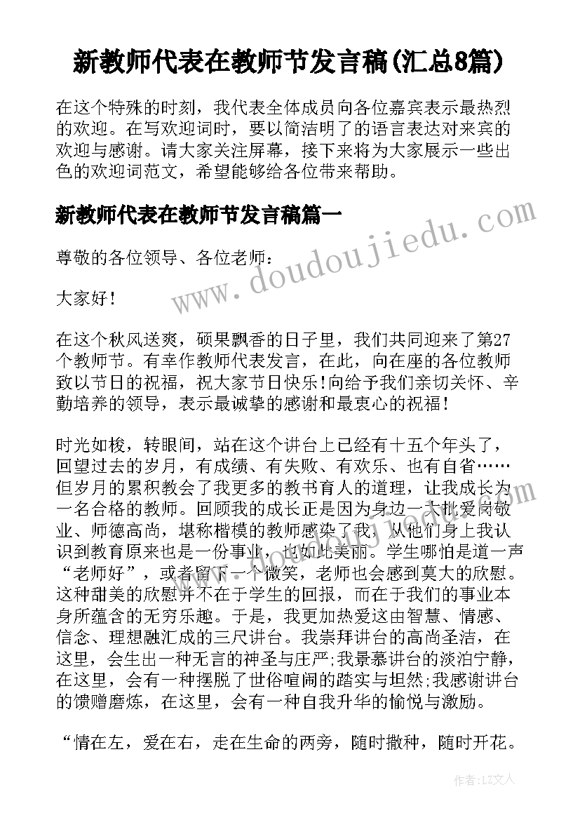 新教师代表在教师节发言稿(汇总8篇)