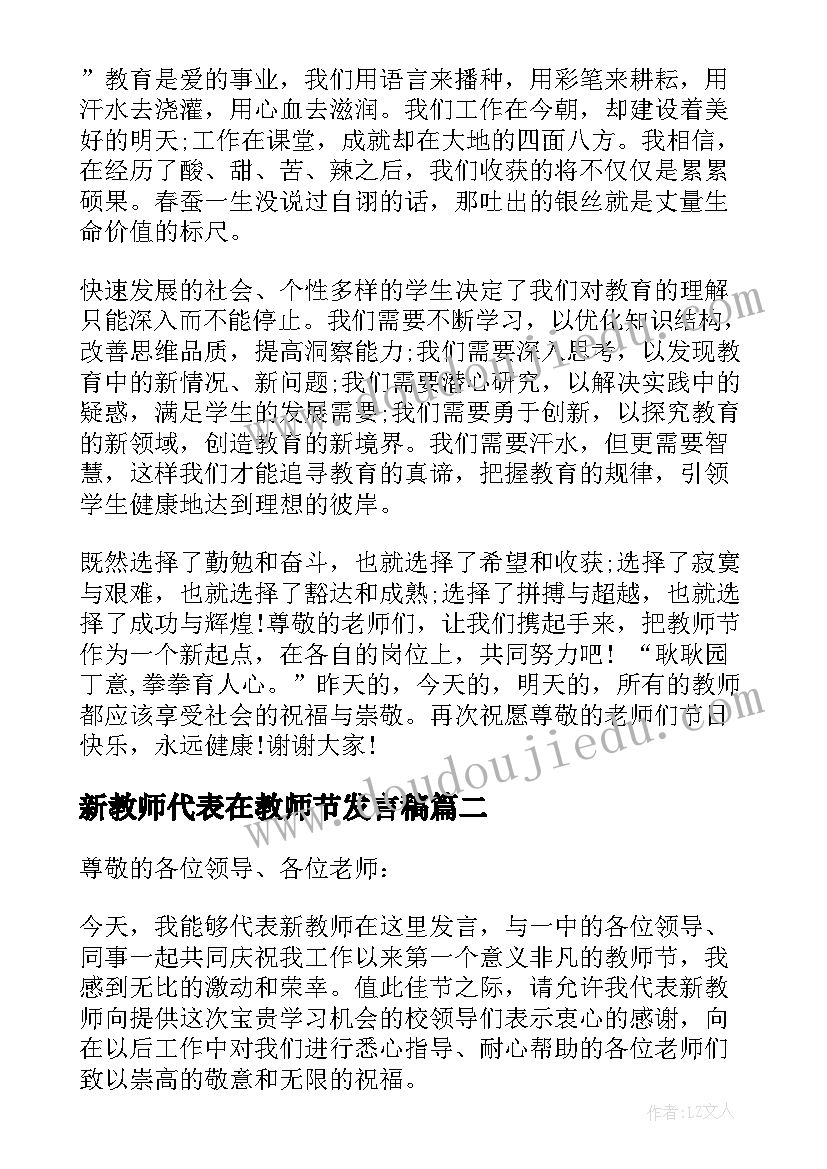 新教师代表在教师节发言稿(汇总8篇)