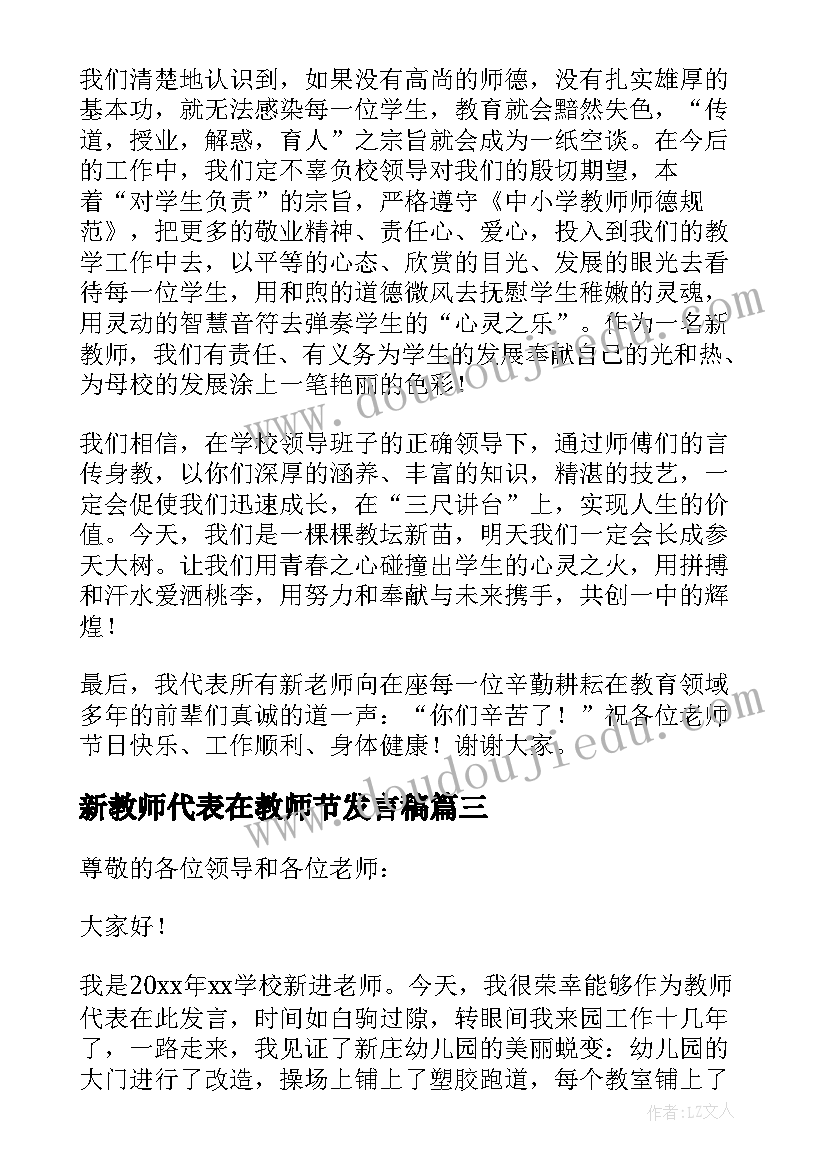 新教师代表在教师节发言稿(汇总8篇)