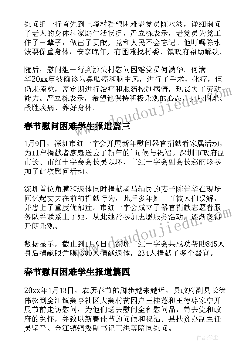 春节慰问困难学生报道 春节慰问困难职工简报(优秀8篇)