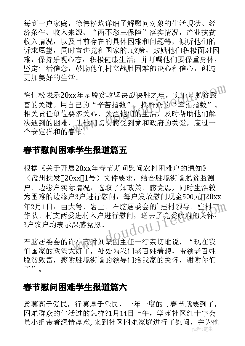 春节慰问困难学生报道 春节慰问困难职工简报(优秀8篇)