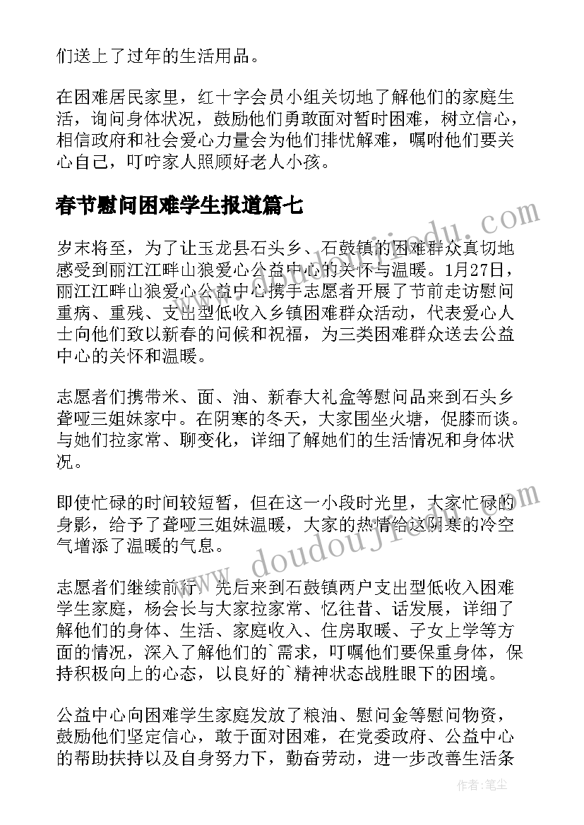 春节慰问困难学生报道 春节慰问困难职工简报(优秀8篇)