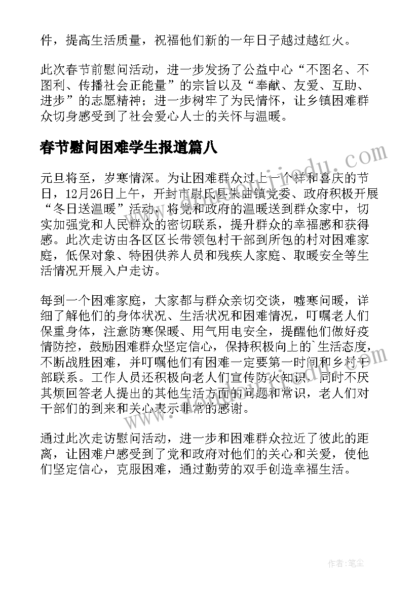 春节慰问困难学生报道 春节慰问困难职工简报(优秀8篇)