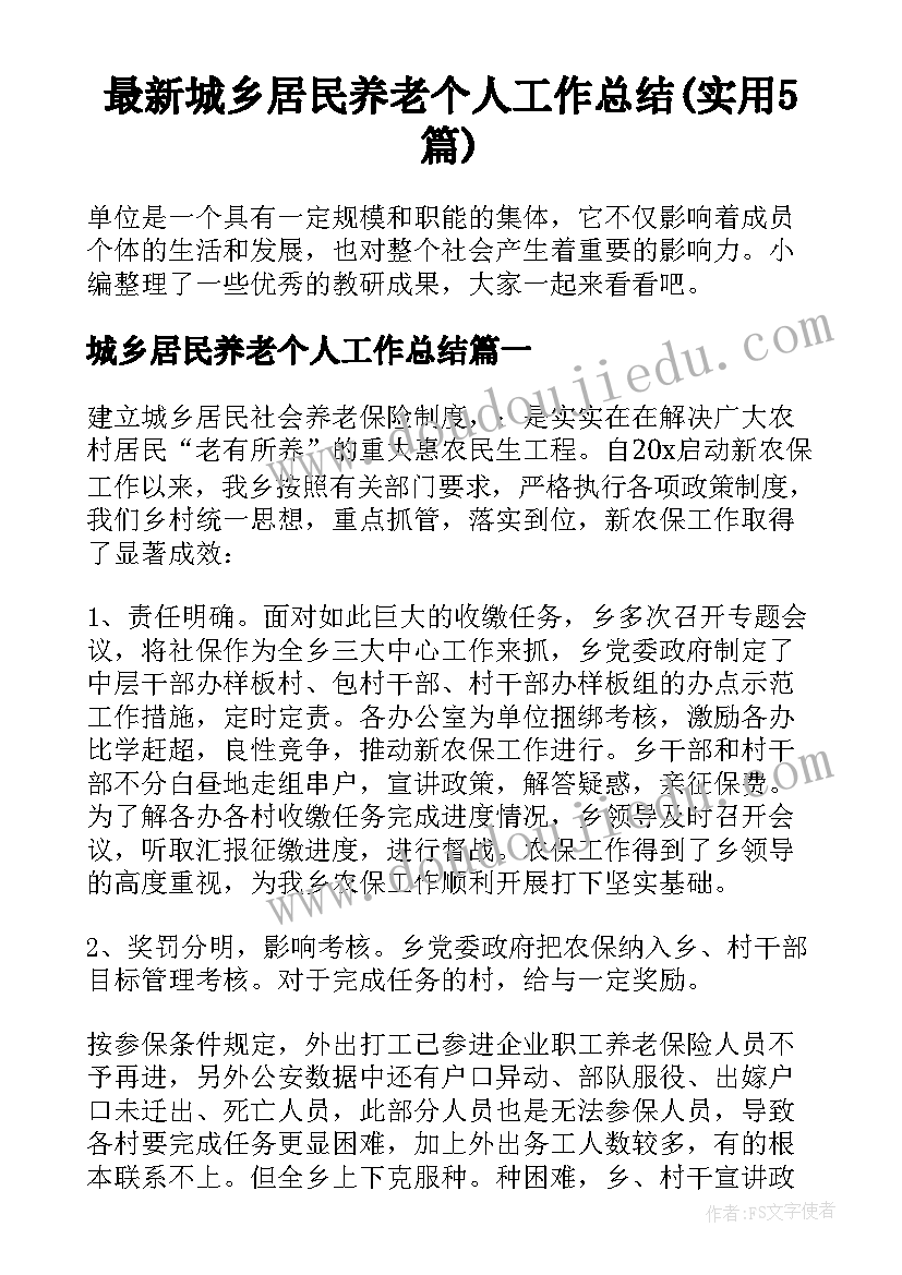 最新城乡居民养老个人工作总结(实用5篇)