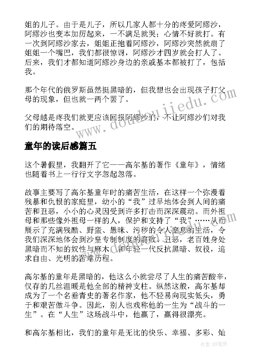 最新童年的读后感(大全9篇)