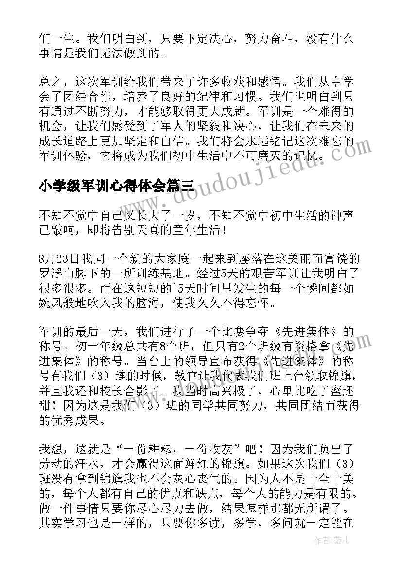 最新小学级军训心得体会(通用8篇)