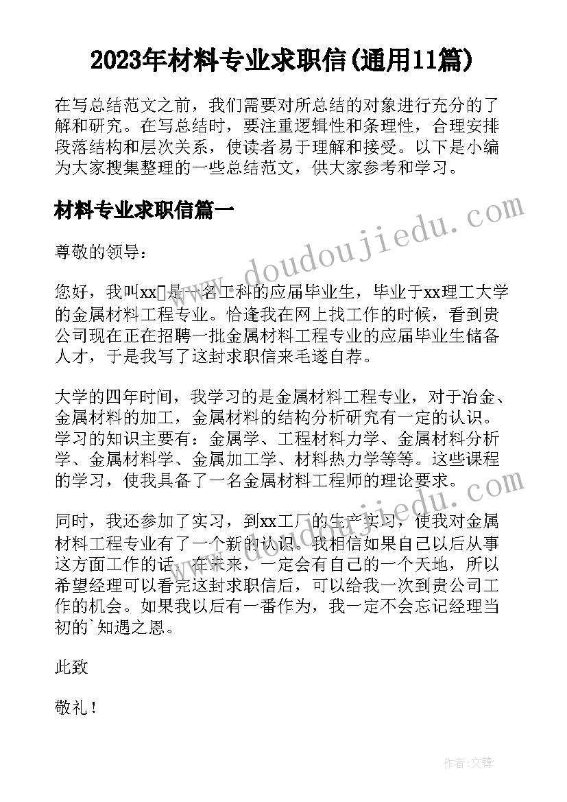 2023年材料专业求职信(通用11篇)