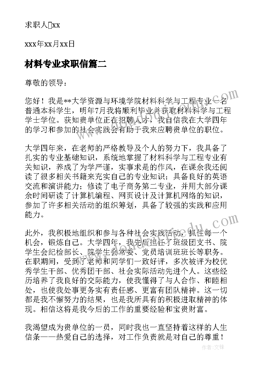 2023年材料专业求职信(通用11篇)