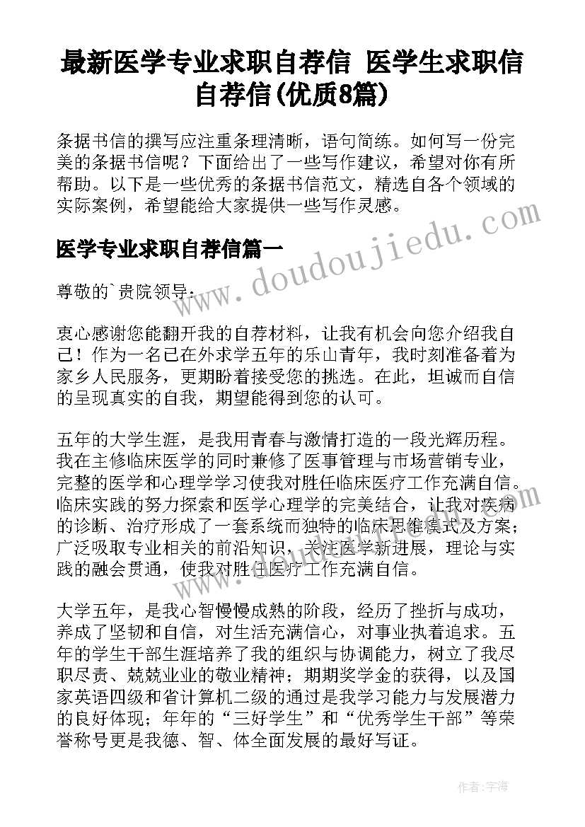 最新医学专业求职自荐信 医学生求职信自荐信(优质8篇)