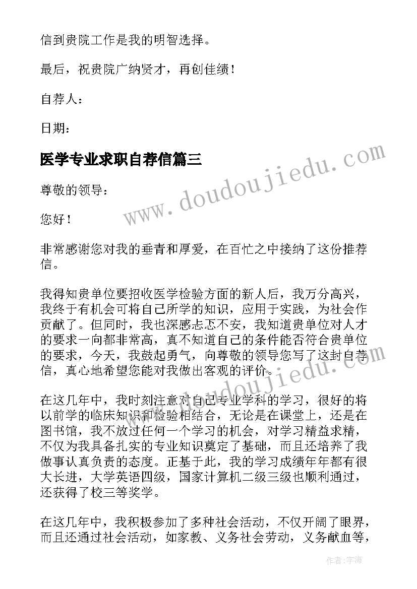 最新医学专业求职自荐信 医学生求职信自荐信(优质8篇)