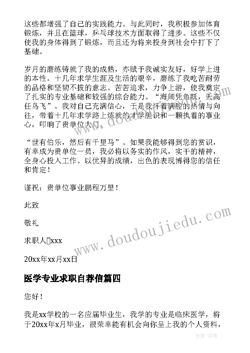 最新医学专业求职自荐信 医学生求职信自荐信(优质8篇)