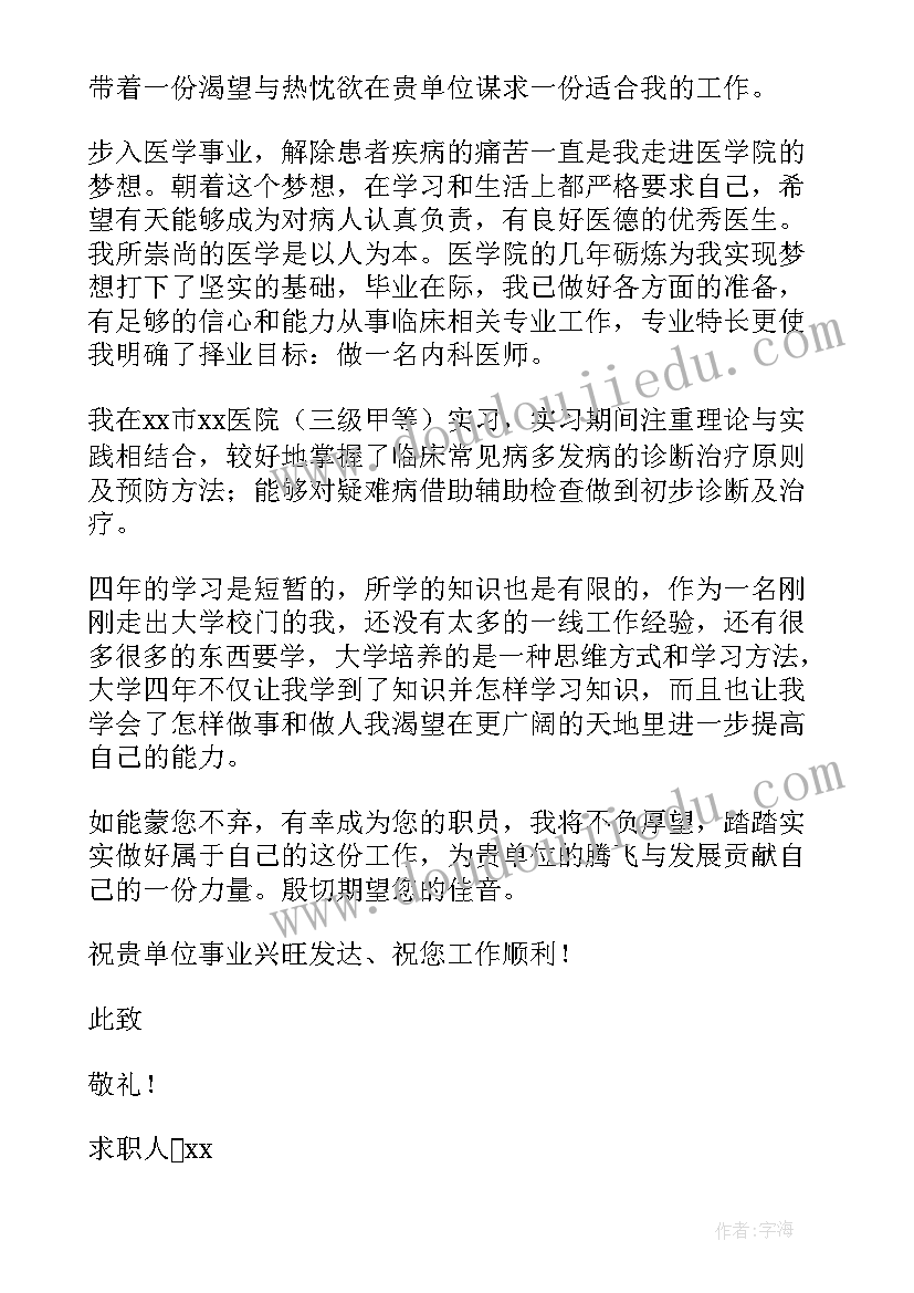 最新医学专业求职自荐信 医学生求职信自荐信(优质8篇)