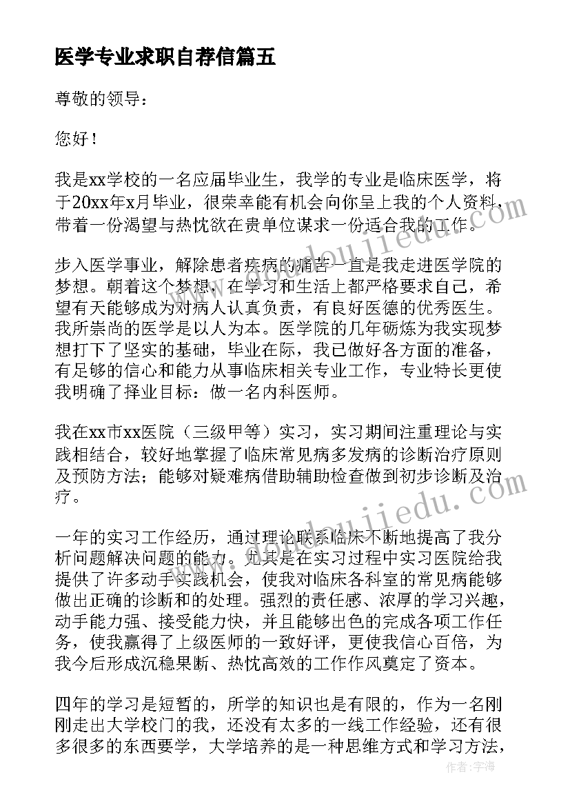 最新医学专业求职自荐信 医学生求职信自荐信(优质8篇)