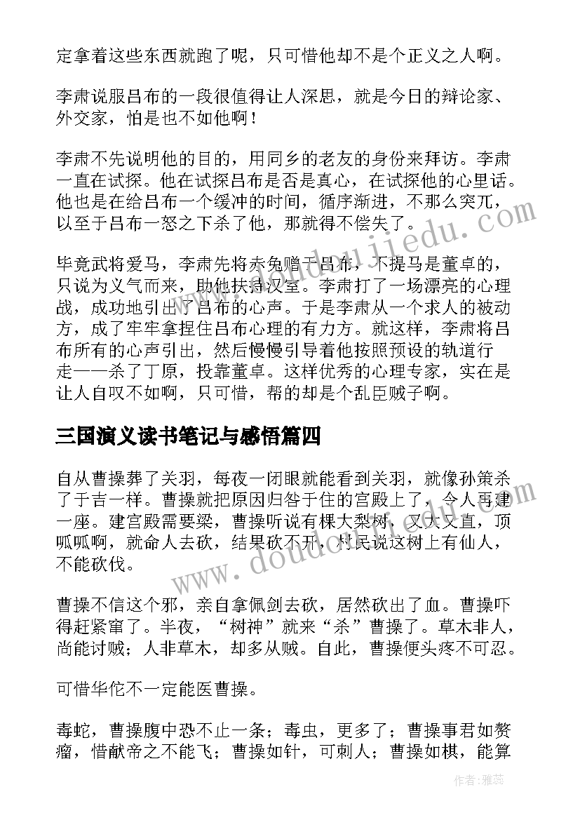 2023年三国演义读书笔记与感悟 三国演义读书心得笔记感悟(精选8篇)